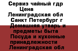 Сервиз чайный гдр › Цена ­ 16 700 - Ленинградская обл., Санкт-Петербург г. Домашняя утварь и предметы быта » Посуда и кухонные принадлежности   . Ленинградская обл.